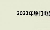 2023年热门电脑壁纸图片精选