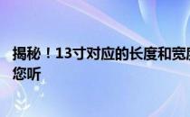 揭秘！13寸对应的长度和宽度究竟是多少厘米？全面解析给您听