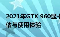 2021年GTX 960显卡是否依旧够用：性能评估与使用体验