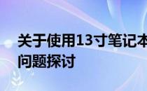 关于使用13寸笔记本办公：尺寸是否适宜的问题探讨