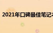 2021年口碑最佳笔记本电脑全面解析与评测