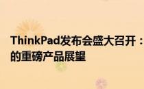 ThinkPad发布会盛大召开：揭示未来科技旗舰系列2023年的重磅产品展望