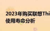 2023年购买联想ThinkPad T460s笔记本的使用寿命分析