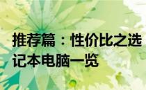 推荐篇：性价比之选，2023年热门3500元笔记本电脑一览