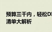 预算三千内，轻松DIY组装电脑：2022配置清单大解析