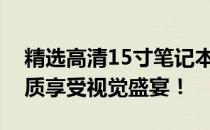 精选高清15寸笔记本电脑桌面壁纸，高清画质享受视觉盛宴！