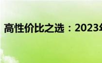 高性价比之选：2023年超值显卡推荐与评测