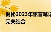 揭秘2023年惠普笔记本新品：科技与创新的完美结合