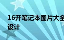 16开笔记本图片大全：探索各种款式与封面设计