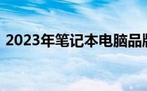 2023年笔记本电脑品牌指数排名及深度分析