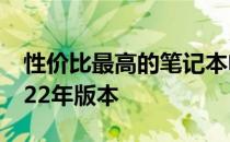 性价比最高的笔记本电脑推荐及深度评测 2022年版本