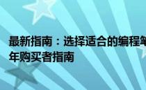 最新指南：选择适合的编程笔记本（包含专业推荐）- 2023 年购买者指南