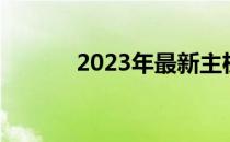 2023年最新主机配置推荐指南