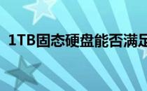 1TB固态硬盘能否满足多款3A级游戏需求？