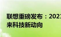 联想重磅发布：2021年度新品发布会揭秘未来科技新动向