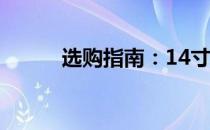 选购指南：14寸笔记本全面解析