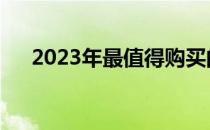  2023年最值得购买的台式电脑推荐清单