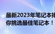 最新2023年笔记本排行榜推荐，选购指南助你挑选最佳笔记本！