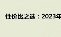 性价比之选：2023年千元笔记本推荐指南