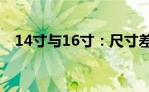 14寸与16寸：尺寸差异究竟有多少厘米？