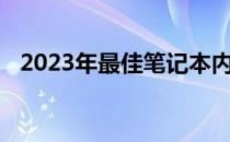 2023年最佳笔记本内存条推荐及购买指南