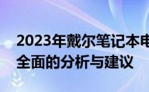 2023年戴尔笔记本电脑是否值得购买？一篇全面的分析与建议