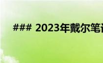 ### 2023年戴尔笔记本电脑选购全攻略