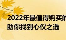 2022年最值得购买的电视机推荐，选购指南助你找到心仪之选