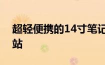 超轻便携的14寸笔记本：新时代的移动工作站