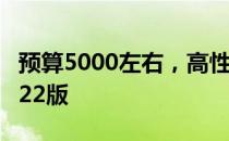 预算5000左右，高性价比游戏本推荐指南 2022版