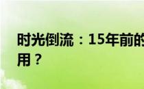 时光倒流：15年前的笔记本电脑是否依旧可用？