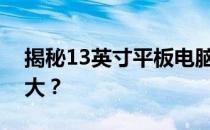 揭秘13英寸平板电脑的惊人尺寸：究竟有多大？