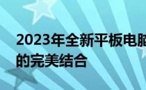 2023年全新平板电脑即将上市：科技与设计的完美结合