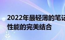 2022年最轻薄的笔记本电脑全解析：技术与性能的完美结合