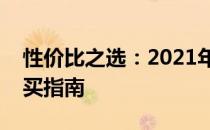 性价比之选：2021年超值台式电脑推荐与购买指南