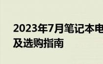 2023年7月笔记本电脑显卡性能天梯图解析及选购指南