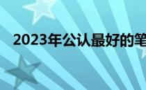 2023年公认最好的笔记本电脑推荐与评测