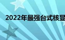 2022年最强台式核显CPU性能解析及对比