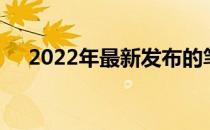 2022年最新发布的笔记本电脑全面解析