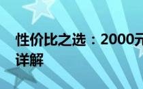 性价比之选：2000元左右的优质电脑推荐与详解