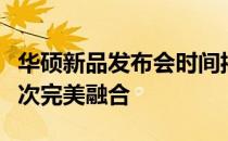 华硕新品发布会时间揭晓：科技与美学的又一次完美融合