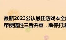 最新2023公认最佳游戏本全解析：硬件性能、游戏体验、携带便捷性三者并重，助你打造专属游戏天地！