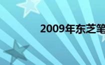 2009年东芝笔记本全面解析