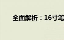 全面解析：16寸笔记本的尺寸及特点