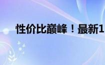 性价比巅峰！最新17寸游戏本排行解析