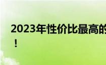 2023年性价比最高的手机排行榜前十名揭晓！