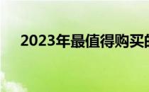 2023年最值得购买的笔记本电脑全解析