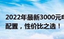 2022年最新3000元电脑组装方案：打造最强配置，性价比之选！