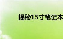 揭秘15寸笔记本电脑的尺寸大小