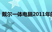 戴尔一体电脑2011年的独特优势与性能概览